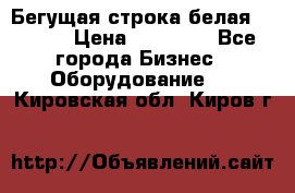 Бегущая строка белая 32*224 › Цена ­ 13 000 - Все города Бизнес » Оборудование   . Кировская обл.,Киров г.